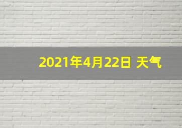 2021年4月22日 天气